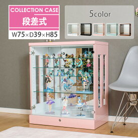 ■1000円OFFクーポン配布中！■〜12/11 1:59まで 段差式 コレクションケース 幅75 鍵付き 奥行39 高さ85 大型 コレクションボード ショーケース フィギュア ガラスケース ロータイプ 棚 ミニカー ガンプラ ボトル トミカ ひな壇 [アーク]