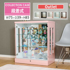 ■1000円OFFクーポン配布中！■〜12/11 1:59まで 【アウトレット】 段差式 コレクションケース 幅75 鍵付き 奥行39 高さ85 大型 コレクションボード ショーケース フィギュア ガラスケース ロータイプ 棚 ミニカー ガンプラ ボトル トミカ [アーク]