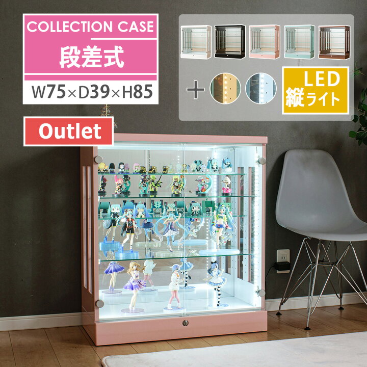 楽天市場】【アウトレット】 段差式 コレクションケース 幅75 led 縦