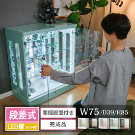 ■1000円OFFクーポン配布中！■〜12/11 1:59まで コレクションケース ロータイプ コレクションボード 幅75 led 縦ライト 明るい お酒 大型 鍵付き 奥行39 高さ85 大型 ショーケース フィギュア ガラスケース 棚 推し グッズ アクスタ ひな壇 [アーク]