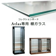 【単品購入用】 追加棚ガラス(面取り)（アトラス専用）コレクションボード ダボセット 段差式 棚 コレク…
