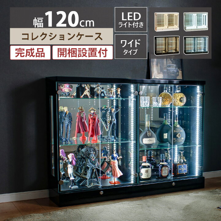 楽天市場】コレクションケース 幅広 幅120 led ライト付き ワイド 大型 
