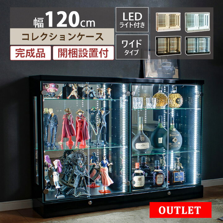 楽天市場】【アウトレット品】 コレクションケース 幅広 幅120 led  