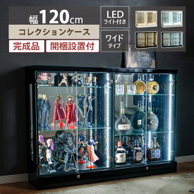 ★クーポン利用で1000円OFF★4/29日23:59まで コレクションケース 幅広 幅120 led ライト付き ワイド 大型 ショーケース フィギュア ガラスケース 鍵付き 背面ミラー コレクションボード ディスプレイ 酒 棚 ミニカー ガンプラ ボトル トミカ ブラック ホワイト [アトラス]