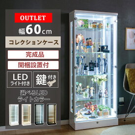 ■1000円OFFクーポン配布中！■〜12/11 1:59まで 【アウトレット品】 コレクションケース 幅60 led ライト付き ハイタイプ ショーケース フィギュア ガラスケース ミラー 鍵付き コレクションボード ディスプレイ 酒 ミニカー ガンプラ ボトル トミカ [アトラス]