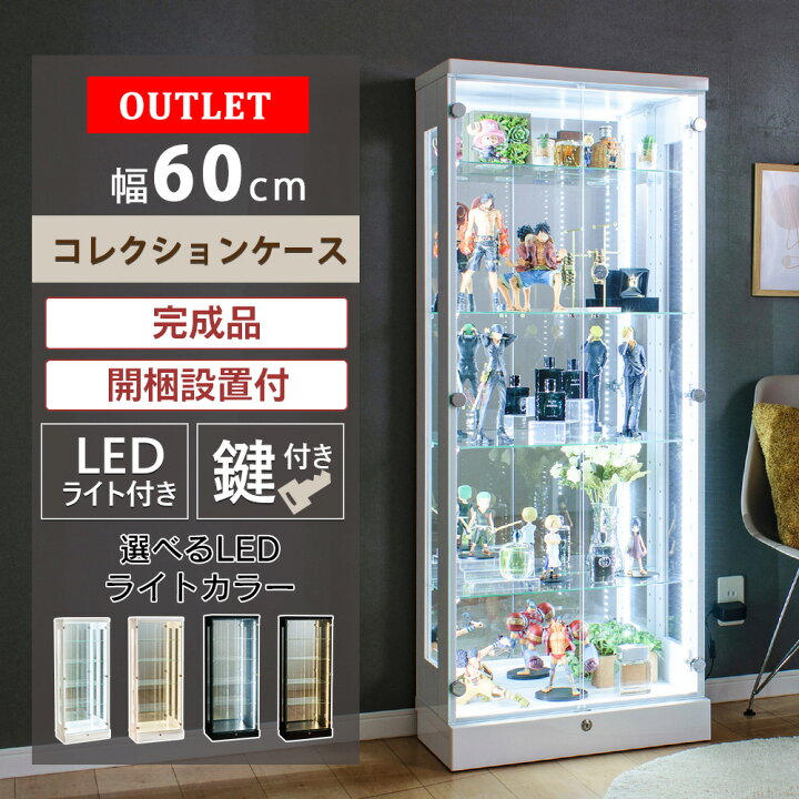 楽天市場】【アウトレット品】 コレクションケース 幅60 led ライト 