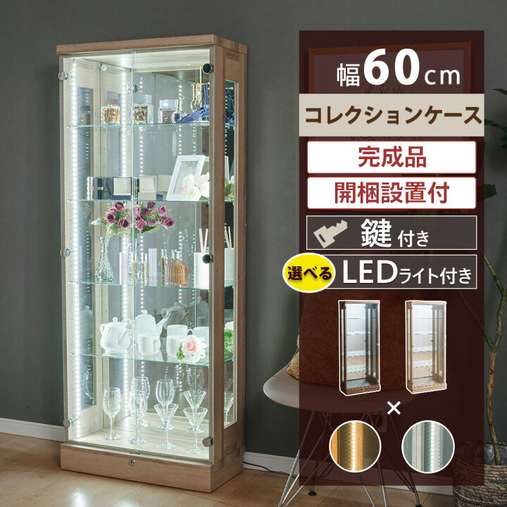 楽天市場】コレクションケース LED ライト付き 幅60 ハイタイプ 木目調 