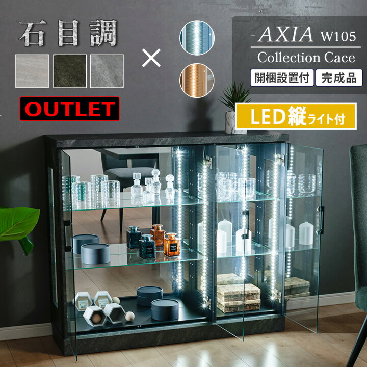 楽天市場】【アウトレット】 コレクションケース 石目調 縦 LED ライト 