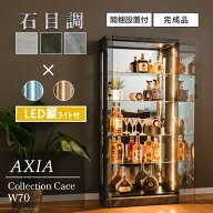 コレクションケース 石目調 縦 LED ライト付き ガラスケース 幅70 テープライト 奥行30 高さ150 コレクシ…