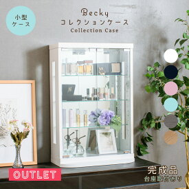 ●500円OFFクーポン配布中！〜11/11(火)1:59まで● 【訳あり アウトレット】卓上 コレクションケース 幅50cm 完成品 小型 薄型 コレクションボード ガラスショーケース ショーケース キュリオケース コレクションラック カウンター上 お菓子 香水ケース 【ベッキー】