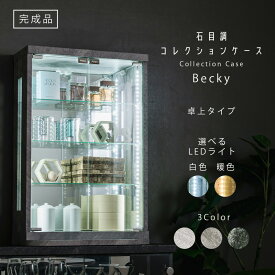 ★ポイント3倍！1/24 20時〜★ 石目調 コレクションケース 卓上 LED ライト 大理石 セラミック 調 ジュエリー 小型 薄型 フィギュアケース アンティーク ガラスケース 完成品 幅50cm コレクションボード キュリオケース 香水ケース 【ベッキー】