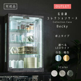 【アウトレット】 石目調 コレクションケース 卓上 LED 香水ケース 大理石 セラミック 調 薄型 おしゃれ フィギュアケース ガラスケース カウンター上 完成品 幅50cm コレクションボード ショーケース 【ベッキー】