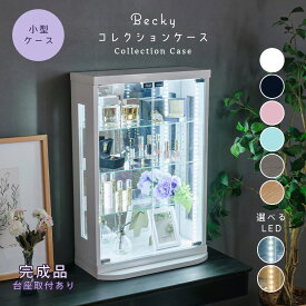 ●500円OFFクーポン配布中！〜11/11(火)1:59まで● コレクションケース 卓上 LED ディスプレイケース カウンター上 ジュエリー 小型 薄型 フィギュアケース アンティーク ガラスケース 完成品 50 コレクションボード キュリオケース ショーケース 香水ケース 【ベッキー】