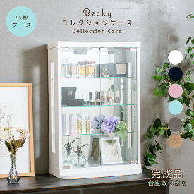 ●500円OFFクーポン配布中！〜11/11(火)1:59まで● コレクションケース 卓上 香水ケース 薄型 ロータイプ フィギュア ガラスケース ディスプレイケース カウンター上 完成品 幅50 コレクションボード ガラスショーケース キュリオケース コレクションラック ベッキー