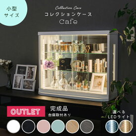 ■1000円OFFクーポン配布中！■〜12/11 1:59まで 【訳あり アウトレット】 卓上 コレクションケース LED ライト付き 引き戸 幅70 完成品 香水ケース 薄型 コレクションボード ガラスショーケース ショーケース キュリオケース コレクションラック 【カフェ】