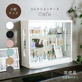 ■1000円OFFクーポン配布中！■〜12/11 1:59まで コレクションケース 卓上 フィギュア アンティーク ガラスケース ショーケース カウンター上 レゴ 香水ケース コレクションボード ロータイプ フィギュア ケース ディスプレイケース 幅70cm 完成品 引き戸