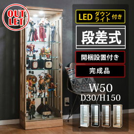 ■1000円OFFクーポン配布中！■〜12/11 1:59まで 【アウトレット】 段差式 コレクションケース LEDダウンライト付き 幅50 奥行30 高さ150 コレクションボード フィギュアケース ガラスケース アンティークケース ハイタイプ 背面ミラー ひな壇 [コブリナ]