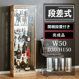 ■1000円OFFクーポン配布中！■〜12/11 1:59まで 段差式 コレクションケース 幅50 奥行30 高さ150 大型 コレクションボード ショーケース フィギュア ガラスケース アンティークケース ハイタイプ 背面ミラー 棚 ミニカー ガンプラ ボトル トミカ ひな壇 [コブリナ]