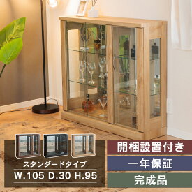 ■1000円OFFクーポン配布中！■〜12/11 1:59まで コレクションケース 幅105cm ロータイプ 高さ94.5cm コレクションボード ガラスショーケース ショーケース 陳列 キュリオケース ガラス棚　開梱設置無料 完成品【ガイア105L】