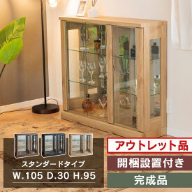■1000円OFFクーポン配布中！■〜12/11 1:59まで 【訳あり アウトレット】コレクションケース 幅105cm ロータイプ 完成品 コレクションボード ガラスショーケース 陳列 ショーケース キュリオケース ガラス棚　開梱設置無料 【ガイア105L】