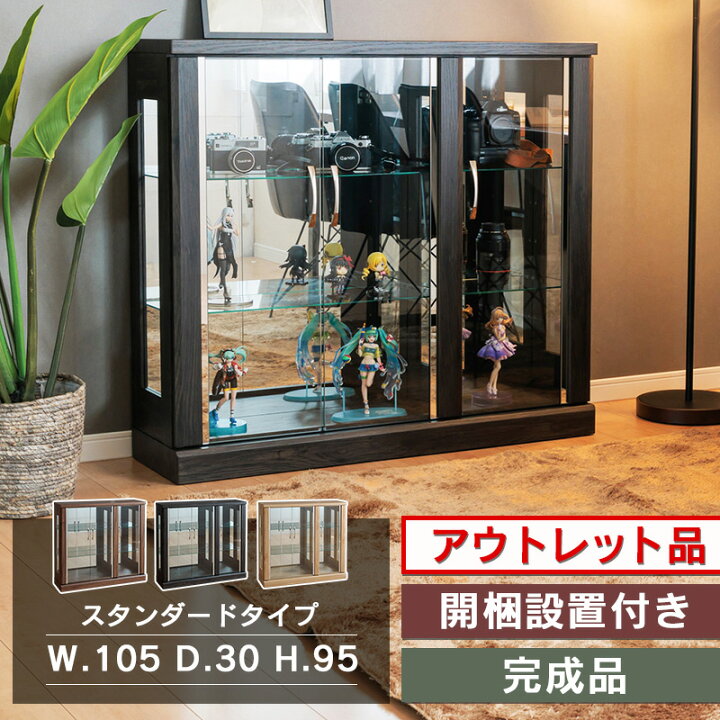 楽天市場】【訳あり アウトレット】コレクションケース 幅105cm ロー 