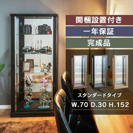 ■1000円OFFクーポン配布中！■〜12/11 1:59まで コレクションケース 幅70 フィギュアケース ショーケース ディスプレイケース ガラスコレクション 棚 大型 高級 ガラス おしゃれ 酒 ハイタイプ 高さ152cm 完成品 コレクションボード ガラスケース 開梱設置 ガイア
