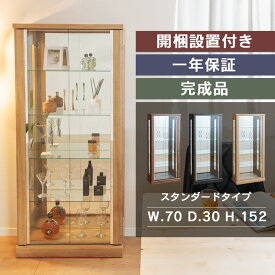 ■1000円OFFクーポン配布中！■〜12/11 1:59まで コレクションケース 幅70 フィギュアケース ショーケース ディスプレイケース ガラスコレクション 棚 大型 高級 ガラス おしゃれ 酒 ハイタイプ 高さ152cm 完成品 コレクションボード ガラスケース 開梱設置 ガイア