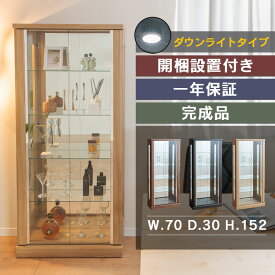 ■1000円OFFクーポン配布中！■〜12/11 1:59まで コレクションケース led 幅70cm ハイタイプ 高さ152cm 完成品 コレクションボード ガラスショーケース 陳列 ガラスケース キュリオケース ガラス棚 開梱設置 【ガイア70H】