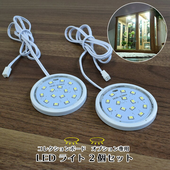 楽天市場】【単品購入用】 コレクションボード オプション専用 LED 