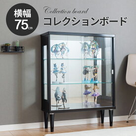 ■1000円OFFクーポン配布中！■〜12/11 1:59まで コレクションケース 脚付 フィギュア アンティーク ショーケース ガラスケース コレクションボード ロータイプ 推し活 アクスタ収納 ぬい かわいい ディスプレイ オタ活グッズ 幅75cm 完成品 キュリオケース ネオ