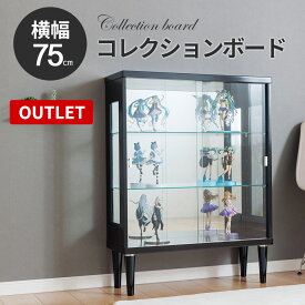 ■1000円OFFクーポン配布中！■〜12/11 1:59まで 【訳あり アウトレット】コレクションケース 引き戸 脚付 幅75cm コレクションボード ガラスショーケース ロータイプ ショーケース 陳列 ガンプラ キュリオケース 【ネオ】