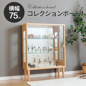 ■1000円OFFクーポン配布中！■〜12/11 1:59まで コレクションケース 脚付 フィギュア アンティーク ショーケース ガラスケース コレクションボード ロータイプ 推し活 アクスタ収納 ぬい かわいい ディスプレイ オタ活グッズ 幅75cm 完成品 キュリオケース ネオ