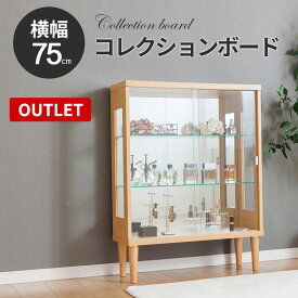 ■1000円OFFクーポン配布中！■〜12/11 1:59まで 【訳あり アウトレット】コレクションケース 引き戸 脚付 幅75cm コレクションボード ガラスショーケース ロータイプ ショーケース 陳列 ガンプラ キュリオケース 【ネオ】