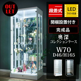 ★クーポン利用で1000円OFF★4/29日23:59まで アウトレット コレクションケース 段差式 70 ハイタイプ 大型 led 鍵付き フィギュア ケース 背面ミラー コレクションボード 収納 ディスプレイ 棚 ミニカー 業務用 ライト付き ガチャガチャ ショーケース パレス