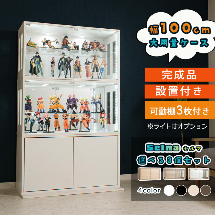 楽天市場】コレクションケース [3個セット] 幅100cm フィギュアケース 