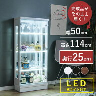 ★半額！数台限定★ コレクションケース led 横ライト 幅50cm ミドルタイプ 完成品 コレクションボード …