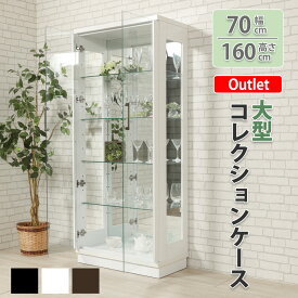 ★クーポン配布中★24日20:00～29日23:59まで 【アウトレット】コレクションケース 幅70cm ハイタイプ 完成品 大型 コレクションボード ガラスショーケース ガラスケース ショーケース キュリオケース 陳列 業務用 収納 フィギュア ガンプラ リビング収納 テラス