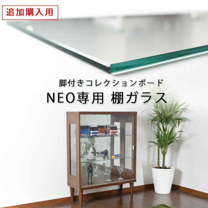 楽天市場】【単品購入用】 追加棚ガラス (ネオ専用） 幅75cm 