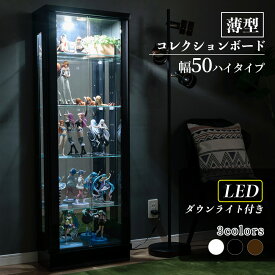 コレクションケース LED ライト付 幅50cm ハイタイプ コレクションボード ガラスショーケース ガラスキャビネット 完成品 ショーケース 陳列 キュリオケース 完成品 薄型 スリム オフィス ガラス扉 【フェリックスLED50H】