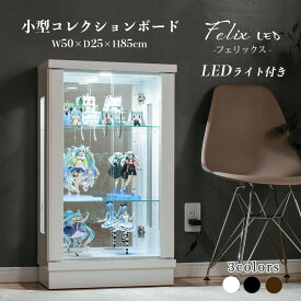 コレクションケース LED ライト付 幅50cm ロータイプ 小型 薄型 コレクションボード ガラスショーケース完成品 ショーケース 陳列 キュリオケース 【フェリックスLED50L】