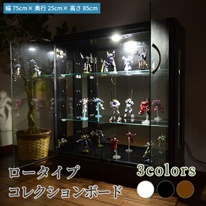 ★ポイント2倍5/9(土)20:00~5/16(土)01:59まで♪コレクションケース LED ライト付 幅75cm ロータイプ コレクションボード ガラスショーケース 完成品 開き戸 什器 キュリオケース 鏡面 【フェリックスLED75L】