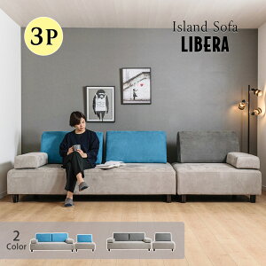 ソファ 3人掛け アイランドソファ 背もたれ クッション 幅297cm 幅広 大きめ ファブリック 木脚 レイアウトフリー おしゃれ 人気 おすすめ libera/リベラ 【開梱設置付き】