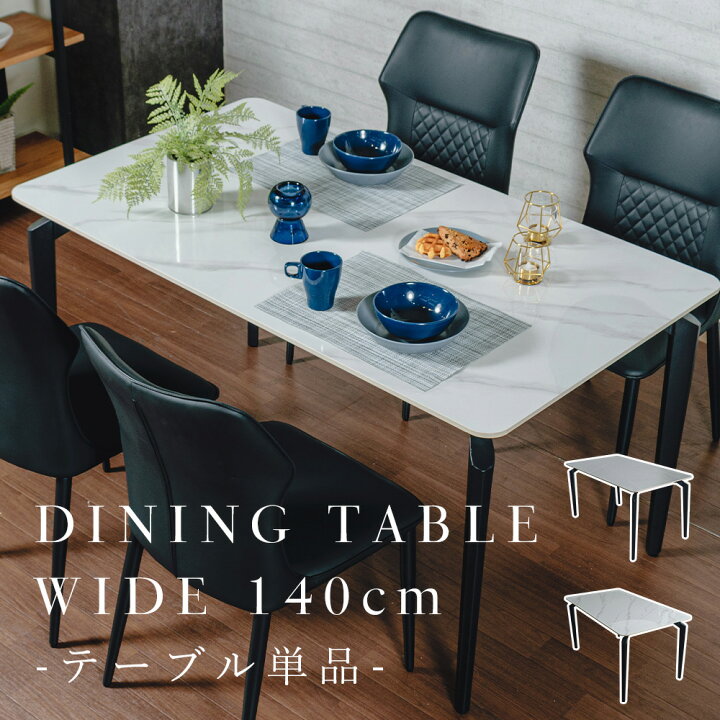 ダイニング テーブル 単品 幅140cm 4人 ダイニングテーブル 大理石調 