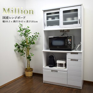 オープンダイニング 幅90cm 高さ181cm キッチン収納 レンジ台 完成品 食器棚 引き戸 収納棚 国産 オープン カウンター 引き戸 ホワイト 日本製 【送料/設置無料】 ミリオン
