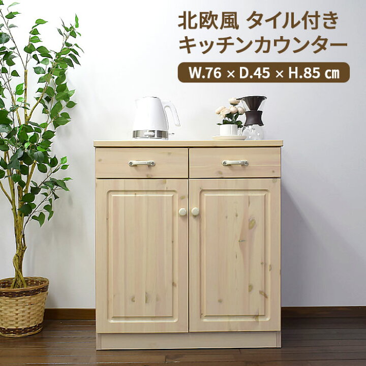 楽天市場】キッチンカウンター 幅76cm 奥行45cm 高さ85cm レンジ台 鍋 