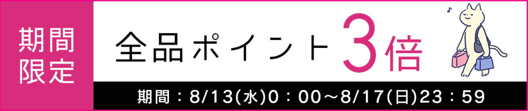 全品ポイント3倍
