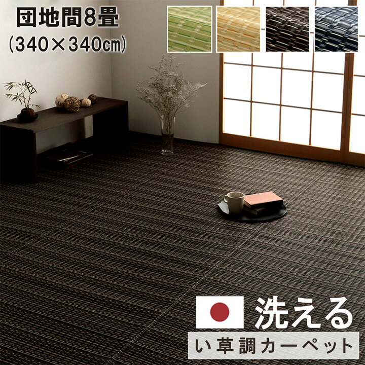 楽天市場】洗える カーペット 団地間8畳（約340×340cm） 敷詰 ラグ 