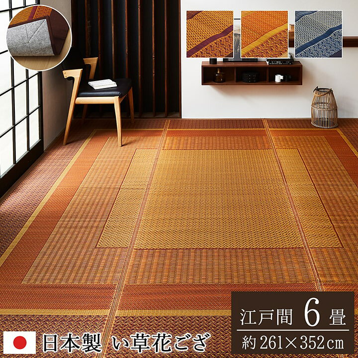 楽天市場】い草 い草ラグ カーペット 国産 日本製 261×352cm 江戸間 6 