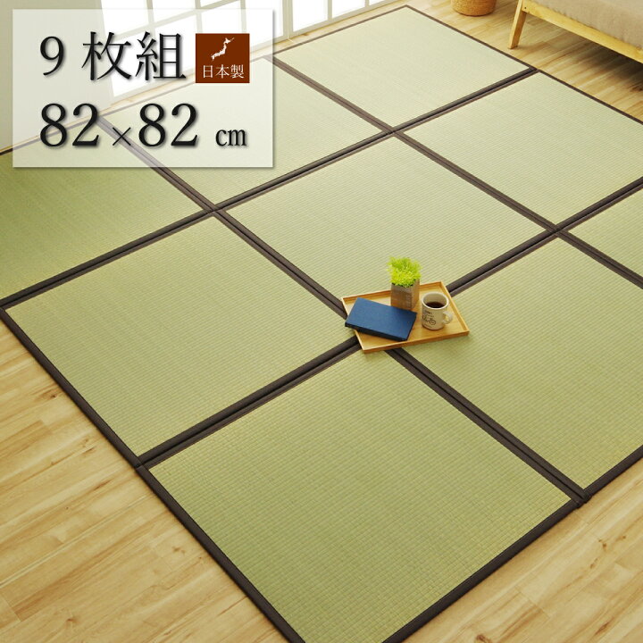 楽天市場】い草 マット 置き畳 国産 82×82cm 9枚セット ユニット畳 