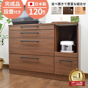 ★500円OFFクーポン配布中!〜10/27(月)9:59まで★ 【送料/設置無料】キッチンカウンター 幅120 ロータイプ 引き出し スライドテーブル付き 完成品 間仕切り モイス付 日本製 組立不要 収納 キッ